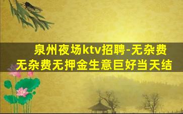济南KTV招聘